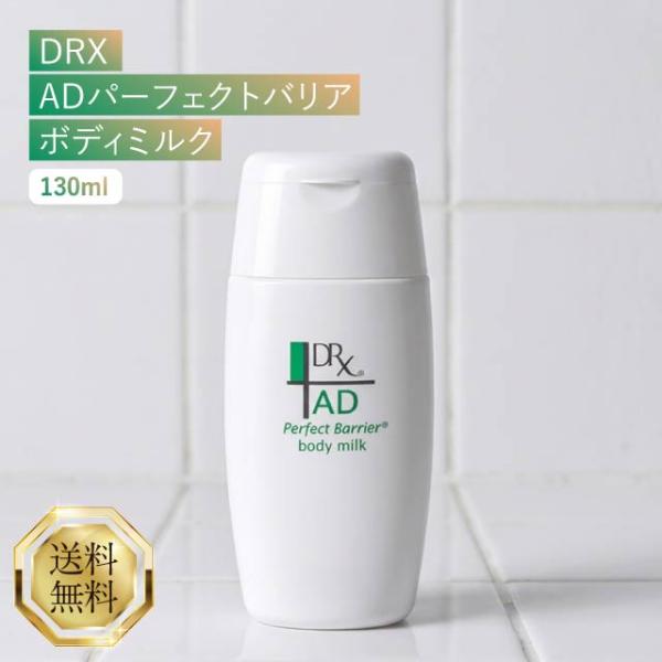 DRX AD パーフェクトバリア　ボディミルク　130ml 即購入可　ロート製薬 DRX ADパーフェクトバリア ボディミルク 130ml ロート製薬
