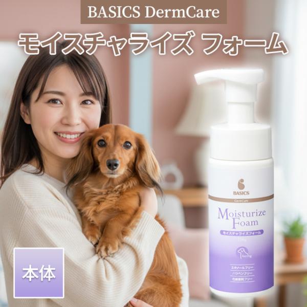 BASICS DermCare モイスチャライズ フォーム 150g 本体 ベイシクス ダーマケア QIX キックス 犬用保湿剤 犬用 保湿 保湿剤 低刺激 セラミド 泡タイプ 皮膚ケア