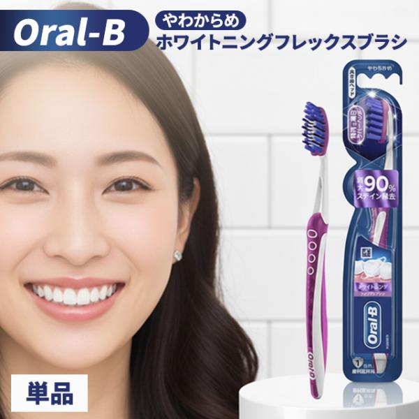 ブラウン オーラルB ホワイトニング フレックスブラシ 歯ブラシ やわらかめ ブラウンオーラルB Oral-B BRAUN フレックス ステイン除去 黄ばみ 着色汚れ 歯垢除去