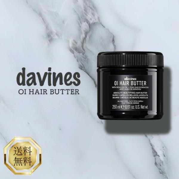 ダヴィネス　オイ　ヘアバター250ml 2個　ヘアパック　ヘアマスク OI ダヴィネス オイ ヘアバター250ml davines oi hair butter