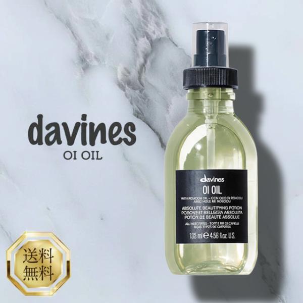 ダヴィネス　オイオイル135ml 2本 楽天市場】ダヴィネス DAVINES オイ オイル L 135ml ヘアオイル