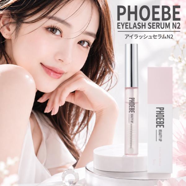 【PHOEBE BEAUTY UP】アイラッシュセラムN2 5mL PHOEBE BEAUTY UP（フィービービューティーアップ） フィービー