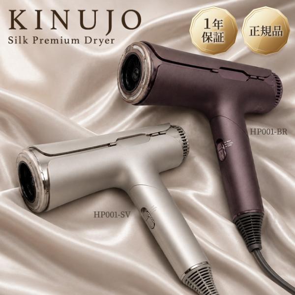 KINUJO Silk Premium Dryer HP001-BR ブラウン KINUJO（絹女） KINUJO Silk Premium Dryer アーバンブラウン HR001-BR