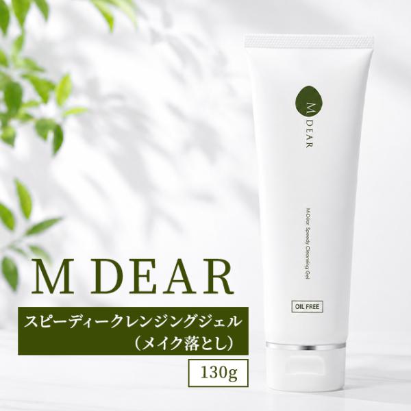 MDEAR エムディア スピーディクレンジングジェル 130g メイク落とし クレンジング ジェル ゲル スキンケア 洗顔 毛穴 黒ずみ 角質 クレイ 酵素 W洗顔不要