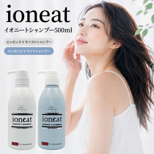 イオニート エッセンス V シャンプー 500ml 全2種 モイスト ライト ヘアケア しっとり さっぱり さらさら 無添加 ダメージケア パサつき ボリューム 保湿