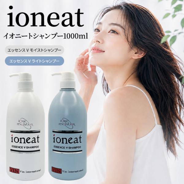 イオニート エッセンス V シャンプー 1000ml 全2種 モイスト ライト ヘアケア しっとり さっぱり さらさら 無添加 ダメージケア パサつき ボリューム 保湿