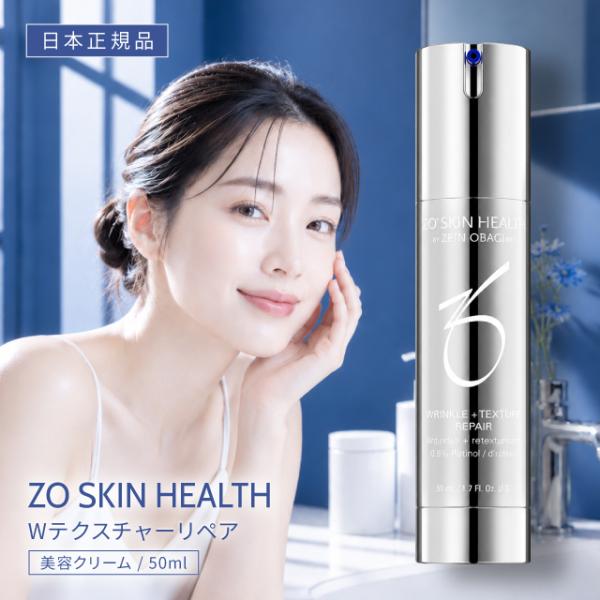 ZO SKIN HEALTH（ゼオスキンヘルス） ゼオスキン Wテクスチャーリペア