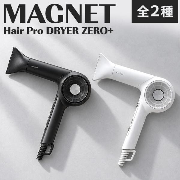 ホリスティックキュア マグネットヘアプロ ドライヤー ゼロプラス 全2種 ブラックプラス ホワイトプラス HCD-G07CB HCD-G08CW ヘアドライヤー 速乾 軽量 大風量