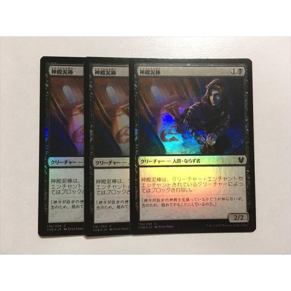 A424【MTG マジック・ザ・ギャザリング】神殿泥棒 3枚セット Foil