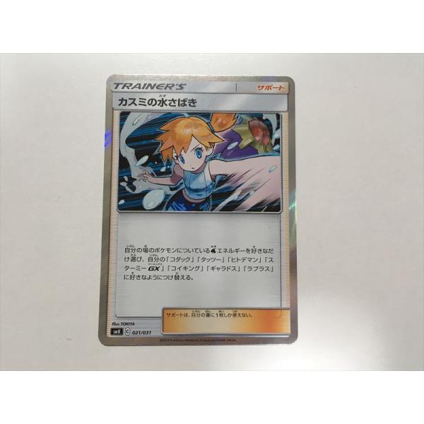 Pokemon（ポケモン） H280【ポケモン カード】カスミの水さばき