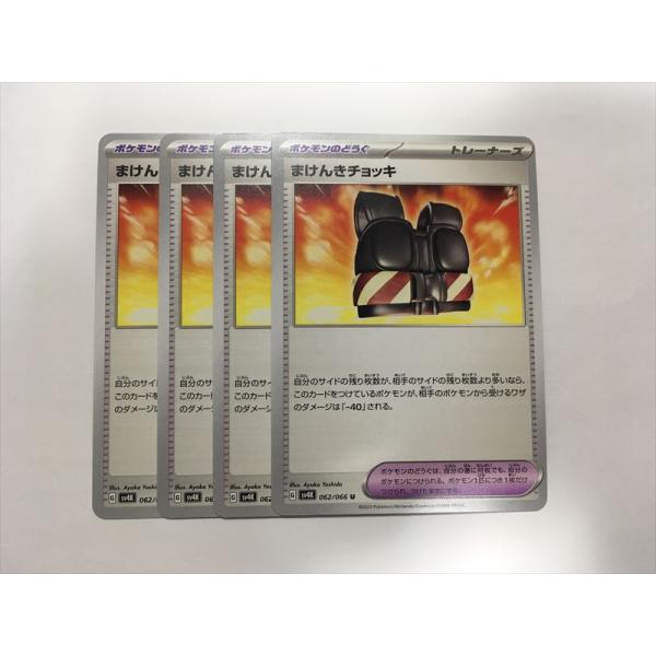 Pokemon（ポケモン） Z140【ポケモン カード】 まけんきチョッキ SV4K