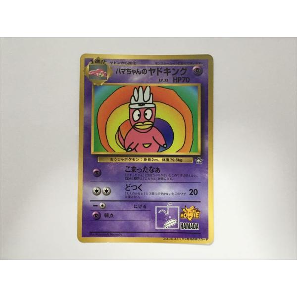 ハマちゃんのヤドキング ポケモンカード 旧裏面 コロコロコミック Pokemon（ポケモン） T129【ポケモン カード】 ハマちゃんのヤドキング