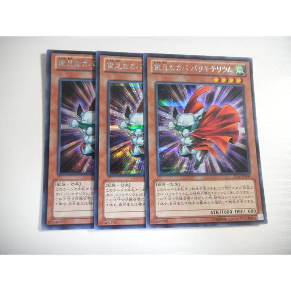 BQ【遊戯王】俊足なカバ バリキテリウム 3枚セット シークレットレア