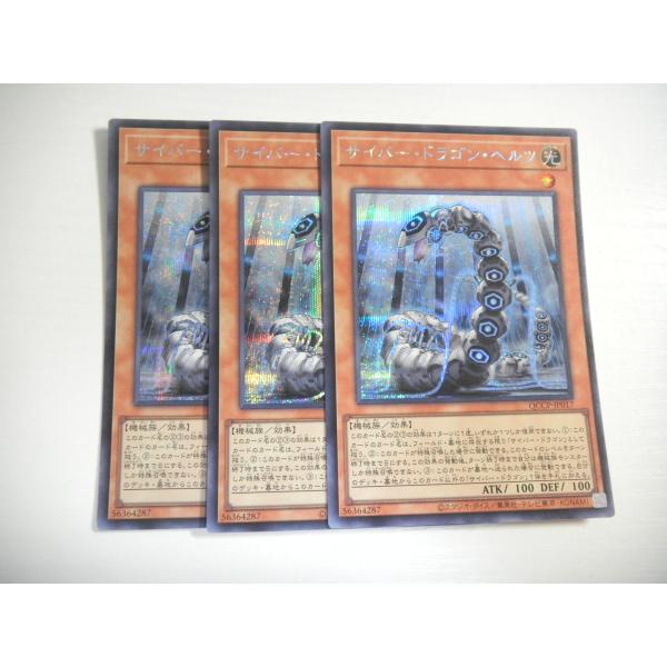 AD2【遊戯王】サイバー・ドラゴン・ヘルツ 3枚セット シークレットレア