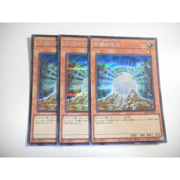 AE【遊戯王】伝説の白石 3枚セット シークレットレア 即決 : E-asta