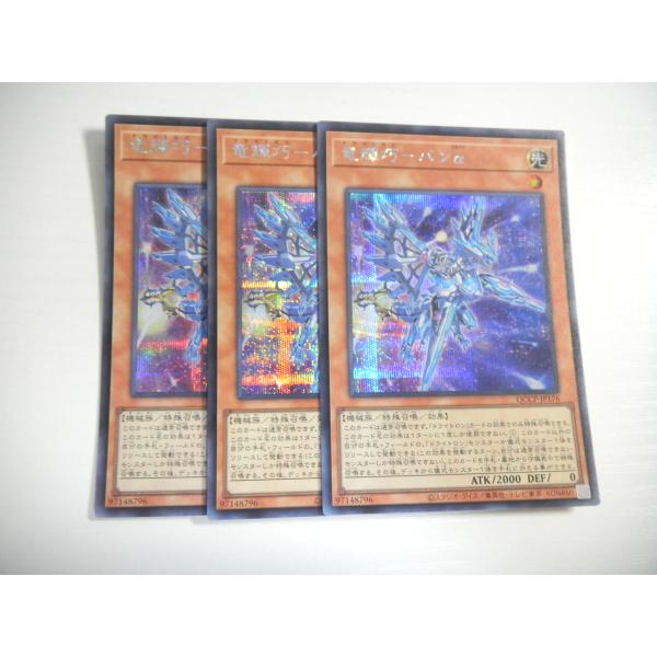 AE1【遊戯王】竜輝巧-バンα 3枚セット シークレットレア 即決 : E-asta