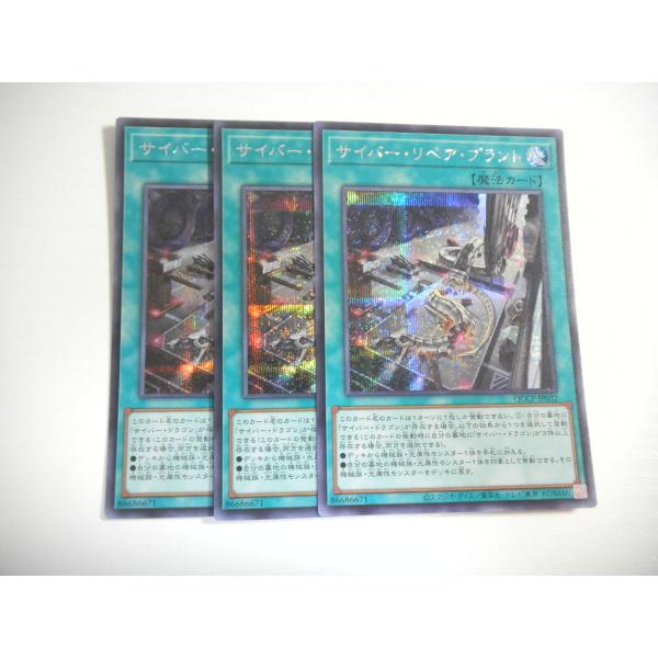 AL3【遊戯王】サイバー・リペア・プラント 3枚セット シークレットレア