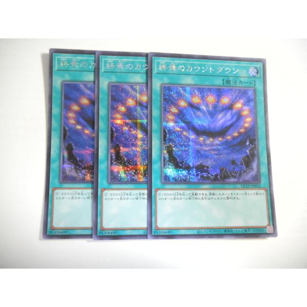 AQ1【遊戯王】終焉のカウントダウン 3枚セット シークレットレア 即決