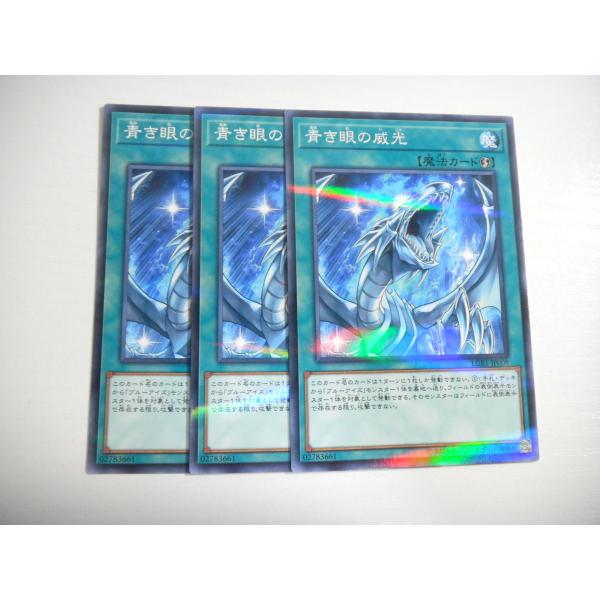 BH2【遊戯王】青き眼の威光 3枚セット ノーマル パラレル 即決 : E