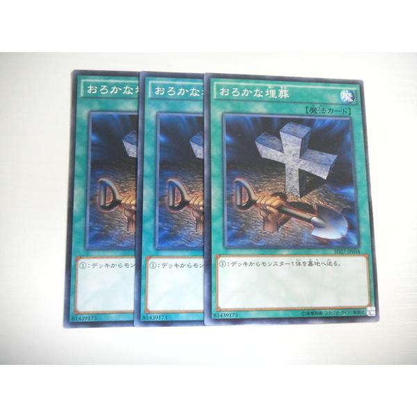 BI1【遊戯王】おろかな埋葬 3枚セット ノーマル 即決 : E-asta イー