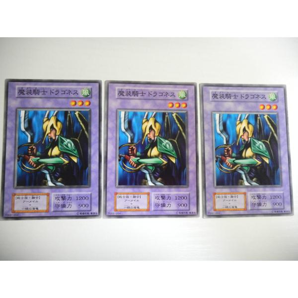 BL2【遊戯王】魔装騎士ドラゴネス 3枚セット 初期版 ノーマル 即決 : E