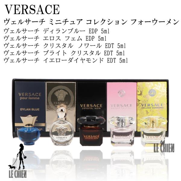 VERSACE ヴェルサーチ 香水 フレグランス ミニチュアコレクション フォーウーメン 5ml×5 新品 並行輸入品