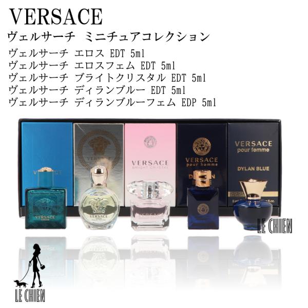 VERSACE ヴェルサーチ 香水 フレグランス ミニチュアコレクション 5ml×5 新品 並行輸入品