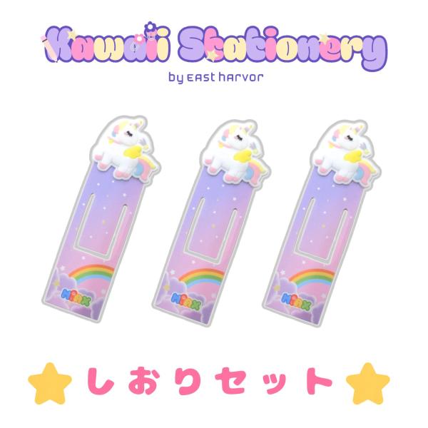 kawaii stationery しおりユニコーン３枚 プラスチック製 かわいい ブックマーカー おしゃれ キャラクター 文房具 読書 学校 学生 女の子 プレゼント