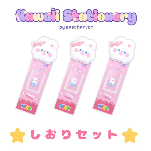 kawaii stationery　しおりうさぎ３枚 プラスチック製 かわいい ブックマーカー おしゃれ キャラクター 文房具 読書 学校 学生 女の子 プレゼント