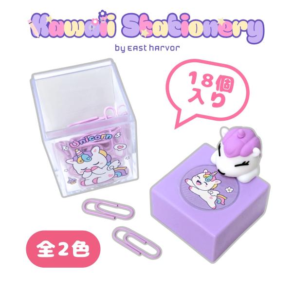 クリップケース マグネット付き ユニコーン クリップ18個入り パステルカラー クリップホルダー クリップBOX 文房具 かわいい おしゃれ デスク収納 事務用品