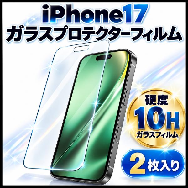 極薄・高硬度　光沢仕様 液晶保護ガラスフィルム　iPhone17　2枚入り