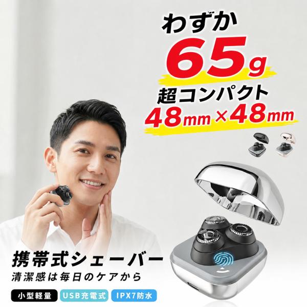 携帯シェーバー  髭剃り　カバンの中で邪魔にならない！ 超軽量・超小型　持ち歩ける　いつでも剃れる　水洗い可　USB充電