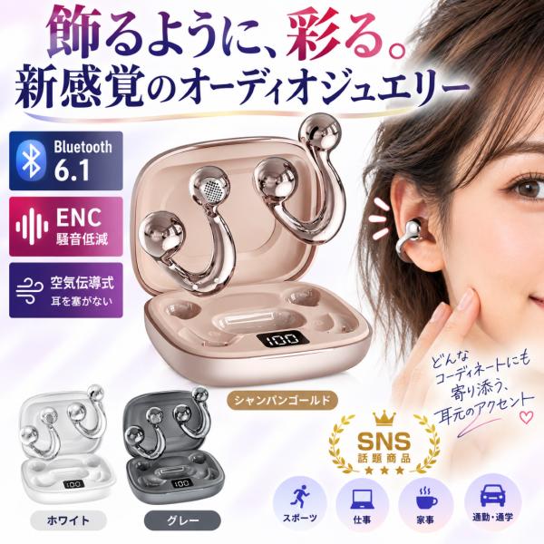 スタイリッシュ おしゃれアイテム 空気伝導式 イヤリング型ワイヤレスイヤホン  装着ストレスゼロ Bluetooth6.1 　