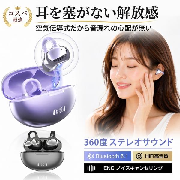 空気伝導式 装着ストレスフリー　耳を塞がないイヤーカフ型  サラウンド 音漏れの心配無し bluetooth6.1 ワイヤレスイヤホン HiFi音質　ENCノイズキャンセラー