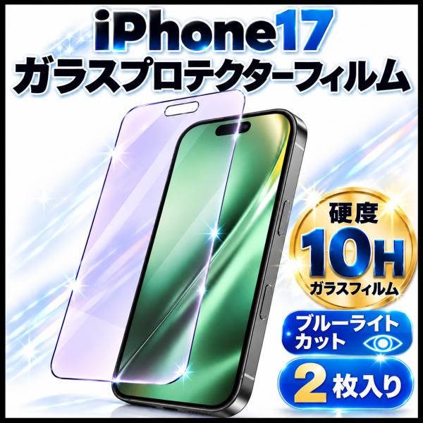 極薄・高硬度・ ブルーライトカット仕様 　液晶保護ガラスフィルム　iPhone17 　2枚入り　291