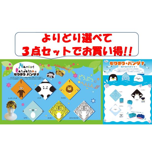 よりどり3点セットでお得!!　なりきりバンダナ3個セット