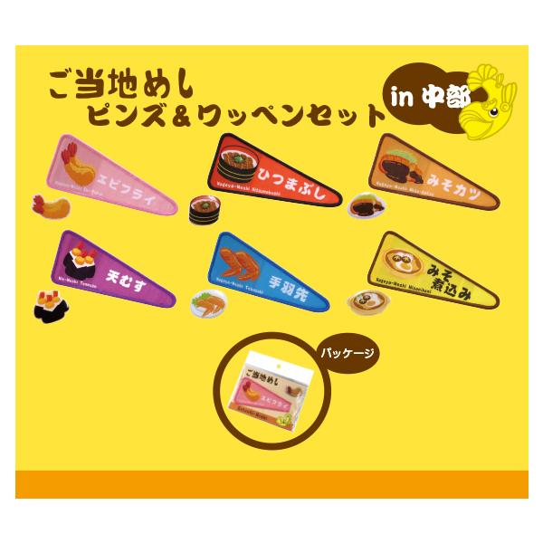 ご当地めし　ピンズ&ワッペン