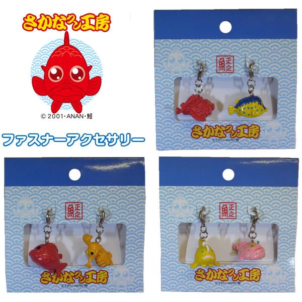 さかなクン工房　ファスナーアクセサリー