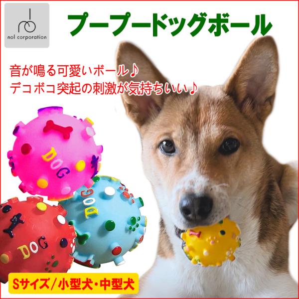犬 おもちゃ ボール 犬 ボール おもちゃ 犬 ボール イボイボ 犬 ボール ゴム 犬 ボール遊び プープードッグボール DOG Ｓサイズ 犬 ボール ゴム