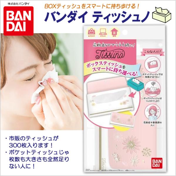 ボックスティッシュをスマートに持ち運べる！花粉症や鼻風邪が酷い人にとって、ポケットティッシュは枚数が少なく使いづらい。そんな人たちに向けたボックスティッシュの中身を「持ち運べるティッシュケース」です。バンダイのアイデア商品です！●フタつきで...