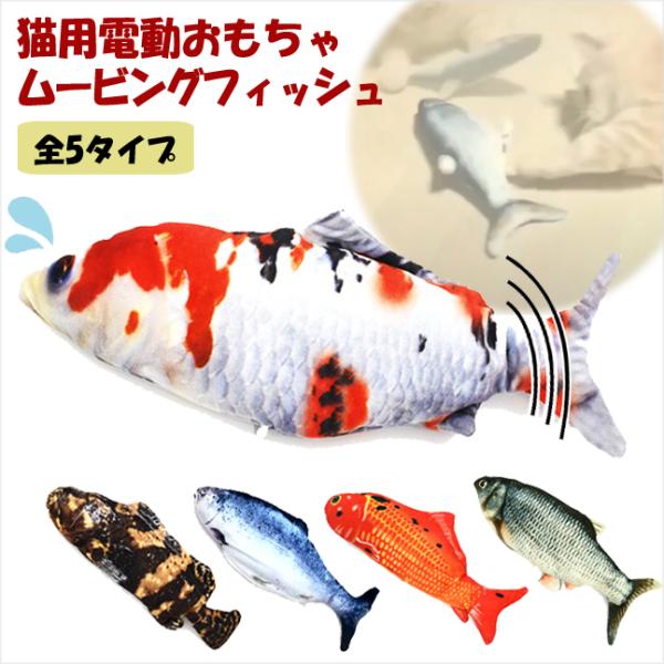 プラタ ダンシングフィッシュ ムービングフィッシュ 猫グッズ 雑貨 プレゼント  猫 おもちゃ 電動 猫 おもちゃ 魚 猫 おもちゃ 一人遊び