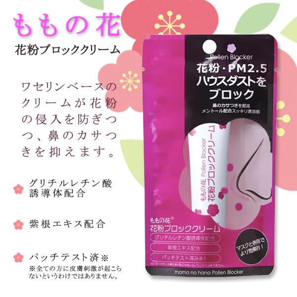 ももの花 花粉ブロッククリーム 13g花粉・PM2.5・ハウスダストをブロック！毎年花粉にお困りの方におススメ。ワセリンベースで花粉の侵入を防ぎつつ鼻のかさつきも保護します。●メントール配合で不快感を和らげます。●ユーカリ精油の自然な香りで...