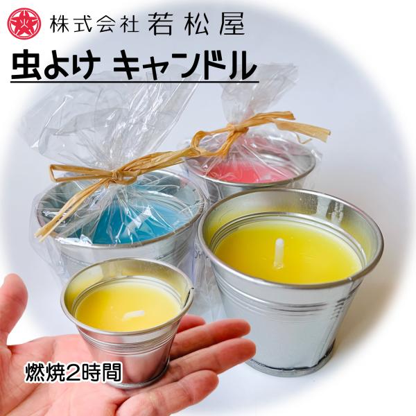 屋外専用の虫よけキャンドルです。使用方法●点火：平坦な安全な場所に安定性よく置き、キャンドルの芯にマッチ・ライター等で点火してください。●消火：キャンドルの炎を軽く吹き消して消火を確認します。消火後は容器内の溶けたろうそくが完全に固まり、容...