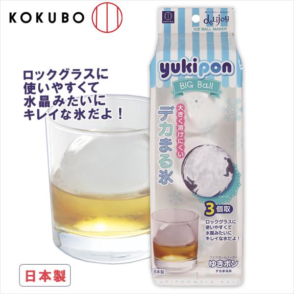 大きくて溶けにくいデカまる氷！楽しく・おいしく・かんたんに♪●ロックグラスに！使いやすくて水晶みたいにキレイな氷が作れます。●一度沸騰させて冷ました水を使うと、より透明感のある氷ができます。ジュースを入れて凍らせたり、お花をいれて凍らせたり...