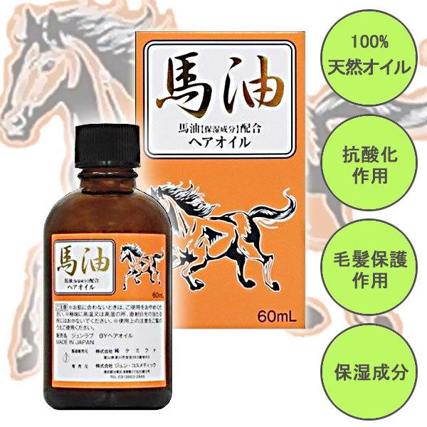 ジュン・コスメティック 純ケミファ 馬油 髪 ヘアオイル 馬油 天然馬油