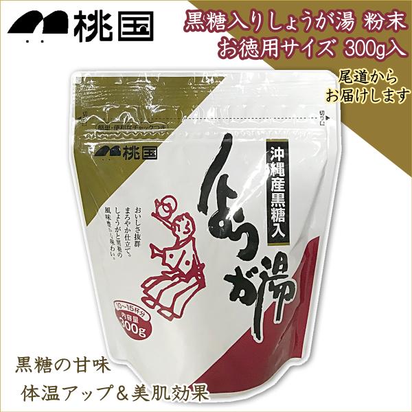 桃国 生姜湯 粉末 尾道 しょうが湯 大袋 300g入り 無添加 国産 生姜湯 ショウガ湯 しょうがゆ 生姜パウダー しょうがパウダー 粉末生姜 粉末しょうが
