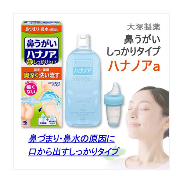 小林製薬 ハナノアa 花粉症 対策 しっかりタイプ 500mL 洗浄器具付き 花粉の季節に 鼻洗浄 鼻うがい