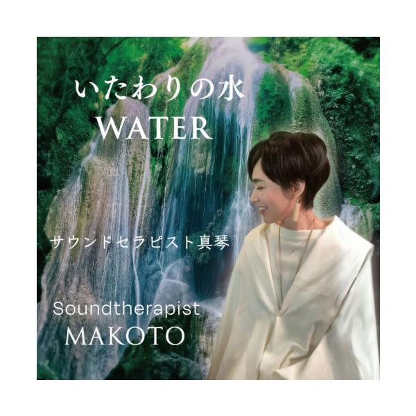 MAKOTO 2nd Album 真琴 いたわりの水 癒しの音楽 サウンドセラピー 通常版 CD アルバム アーティスト 直送