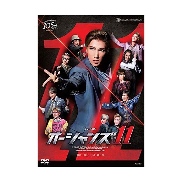 宙組宝塚大劇場公演 ミュージカル 『オーシャンズ11』 [DVD]