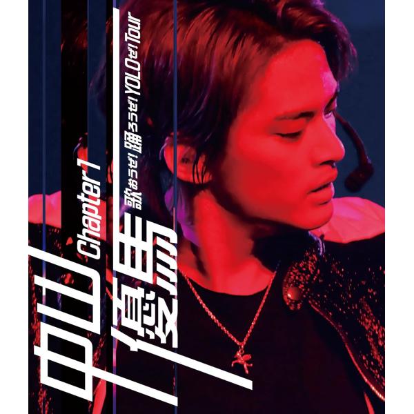 中山優馬 Chapter 1　歌おうぜ！踊ろうぜ！YOLOぜ！TOUR (2Blu-ray)